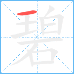 碧笔顺分解图片1