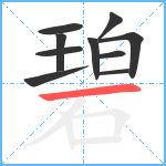 碧笔顺分解图片10