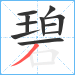 碧笔顺分解图片11