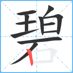 碧笔顺分解图片12