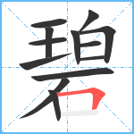 碧笔顺分解图片13