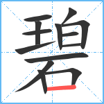 碧笔顺分解图片14