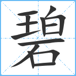 碧笔顺分解图片15