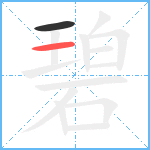 碧笔顺分解图片2