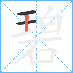 碧笔顺分解图片3