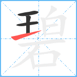 碧笔顺分解图片4