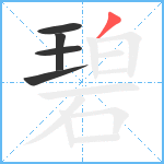 碧笔顺分解图片5