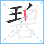 碧笔顺分解图片6