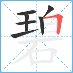 碧笔顺分解图片7