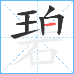 碧笔顺分解图片8