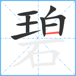 碧笔顺分解图片9