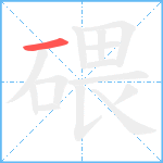 碨笔顺分解图片1