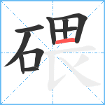 碨笔顺分解图片10