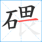 碨笔顺分解图片11