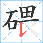 碨笔顺分解图片12