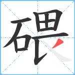 碨笔顺分解图片13