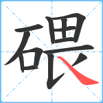 碨笔顺分解图片14