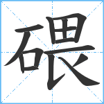 碨笔顺分解图片15