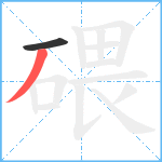 碨笔顺分解图片2