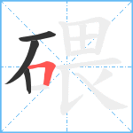 碨笔顺分解图片4