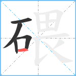 碨笔顺分解图片5