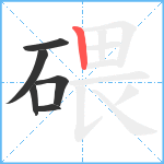 碨笔顺分解图片6