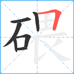 碨笔顺分解图片7