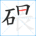 碨笔顺分解图片8