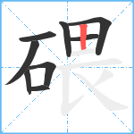 碨笔顺分解图片9