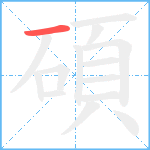 碩笔顺分解图片1