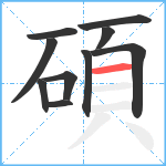 碩笔顺分解图片10