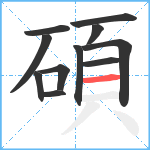 碩笔顺分解图片11