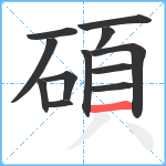 碩笔顺分解图片12