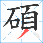 碩笔顺分解图片13