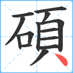 碩笔顺分解图片14