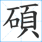 碩笔顺分解图片15