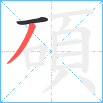 碩笔顺分解图片2