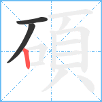 碩笔顺分解图片3