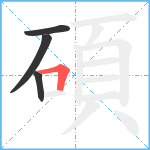 碩笔顺分解图片4