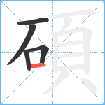 碩笔顺分解图片5