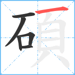 碩笔顺分解图片6