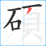 碩笔顺分解图片7