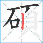 碩笔顺分解图片8