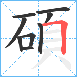 碩笔顺分解图片9