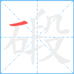 碫笔顺分解图片1