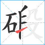 碫笔顺分解图片10