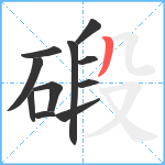 碫笔顺分解图片11