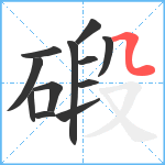 碫笔顺分解图片12