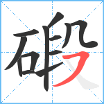 碫笔顺分解图片13