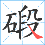 碫笔顺分解图片14